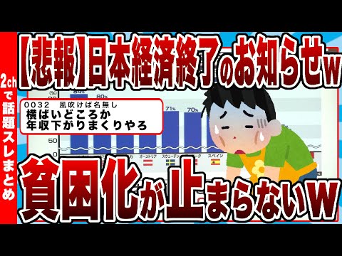 【2chまとめ】【悲報】日本経済終了のお知らせｗｗｗ貧困化が止まらないｗｗｗ