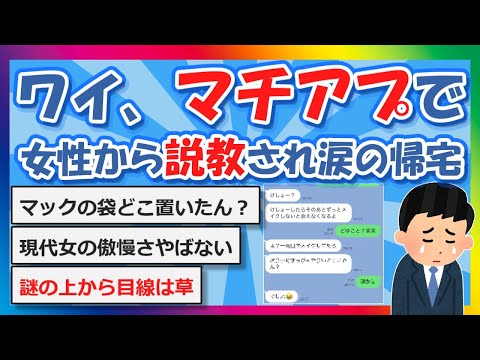 【2chまとめ】ワイ、マチアプで女性から説教され涙の帰宅【ゆっくり】