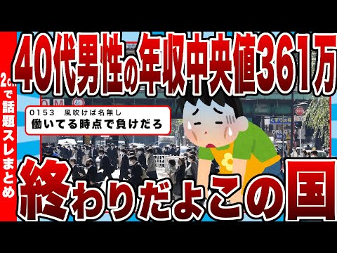 【2chまとめ】40代男性の年収中央値361万、終わりだよこの国