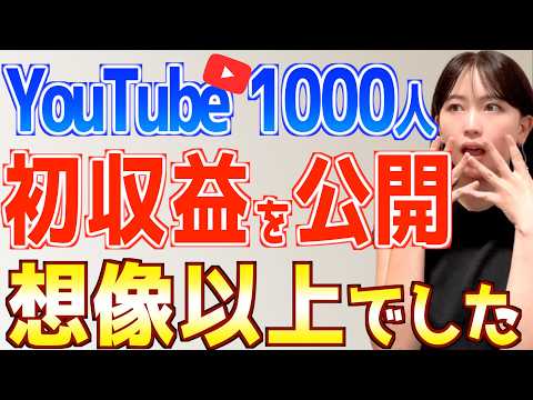 【YouTube初心者必見】登録者1000人のリアルな初収益がヤバい！収益化の秘密を全て公開【おすすめ在宅副業で稼ぐ方法】