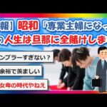 【2chまとめ】【悲報】昭和「専業主婦になって私の人生は旦那に全賭けします」【ゆっくり】