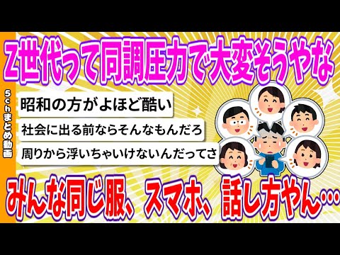 【2chまとめ】Z世代って同調圧力で大変そうやな、みんな同じ服、スマホ、話し方やん…【ゆっくり】