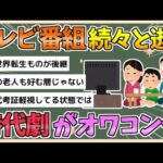 【2chまとめ】【悲報】テレビ番組、続々と逝く　今度は時代劇がオワコン化【ゆっくり実況】