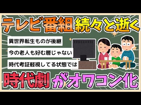 【2chまとめ】【悲報】テレビ番組、続々と逝く　今度は時代劇がオワコン化【ゆっくり実況】