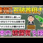 【2chまとめ】石破氏「核共有や持ち込み検討」【ゆっくり実況】