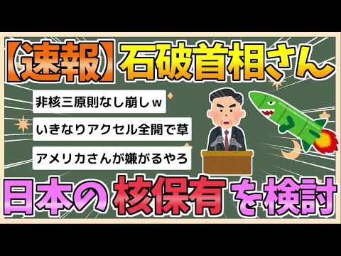 【2chまとめ】石破氏「核共有や持ち込み検討」【ゆっくり実況】