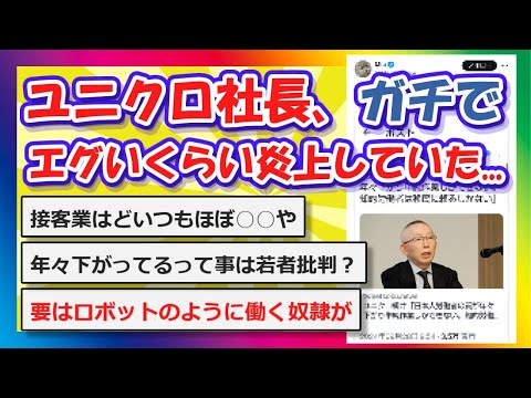 【2chまとめ】ユニクロ社長、ガチでエグいくらい炎上していた【ゆっくり】