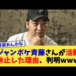 ジャンポケ斉藤さんが活動休止した理由、判明www【2chまとめ】【2chスレ】【5chスレ】