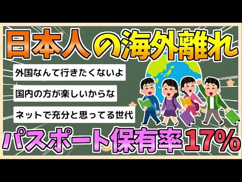 【2chまとめ】【悲報】日本人の海外離れが深刻化　パスポート保有率17％【ゆっくり実況】