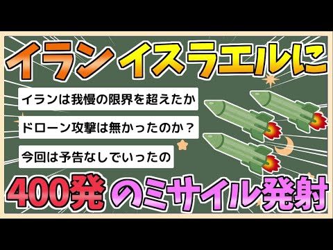 【2chまとめ】【速報】イランがイスラエルに大規模報復攻撃　「400発以上のミサイル発射」イラン発表【ゆっくり実況】