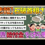 【2chまとめ】【悲報】石破首相、結局低所得者に給付金をばら撒く模様【ゆっくり実況】