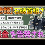 【2chまとめ】【悲報】石破茂首相さん、裏金を告発される【ゆっくり実況】