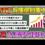 【2chまとめ】兵庫県の斎藤知事さん再選濃厚wwwwwww【ゆっくり実況】