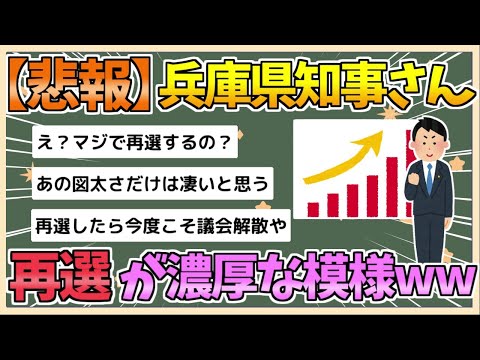 【2chまとめ】兵庫県の斎藤知事さん再選濃厚wwwwwww【ゆっくり実況】