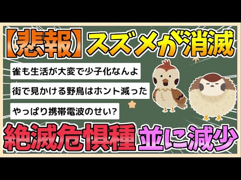 【2chまとめ】【悲報】スズメが消滅　「絶滅危惧種」並に減少していた…環境省が警鐘【ゆっくり実況】