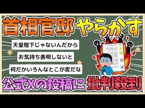 【2chまとめ】【悲報】首相官邸、やらかす　公式Xの投稿に「日本語が変」と批判殺到【ゆっくり実況】