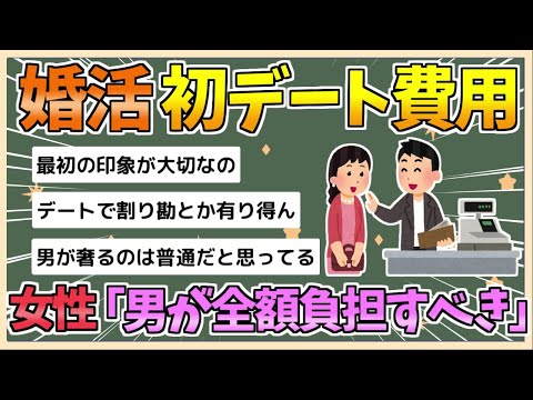 【2chまとめ】【悲報】婚活女性さん、初デート費用「男性が全額負担すべき」が最多に【ゆっくり実況】