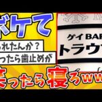 殿堂入りした「ボケて」が面白すぎてワロタwww【2chボケてスレ】【ゆっくり解説】 #1618