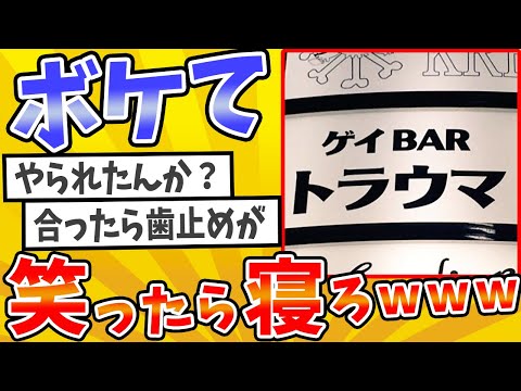 殿堂入りした「ボケて」が面白すぎてワロタwww【2chボケてスレ】【ゆっくり解説】 #1618