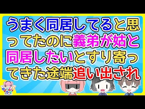 【2ch】私夫婦を追い出し、姑と同居をする義弟が「うちの嫁お義姉さんより賢いから絶対うまくいきますよ！」【2ch面白いスレ 5ch 2chまとめ】