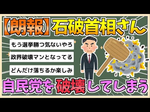 【2chまとめ】【朗報】石破首相、とことん自民をぶっ壊してしまう【ゆっくり実況】