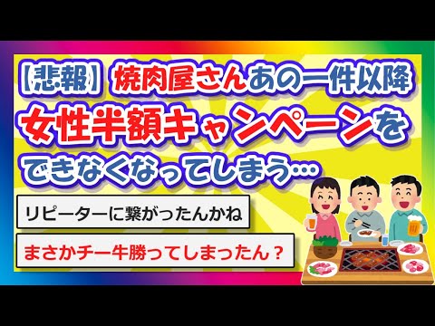 【2chまとめ】【悲報】焼肉屋さんあの一件以降、女性半額キャンペーンをできなくなってしまう…【ゆっくり】