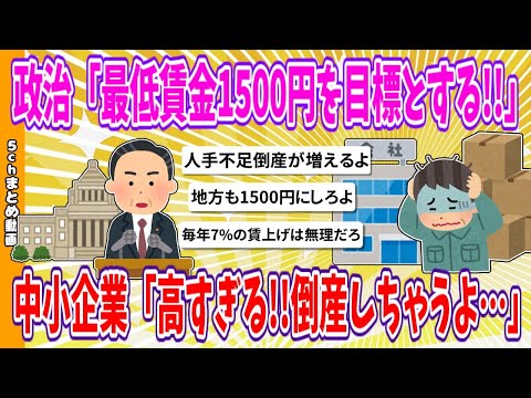 【2chまとめ】政治「最低賃金1500円を目標とする!!」中小企業「高すぎる!!倒産しちゃうよ…」【ゆっくり】