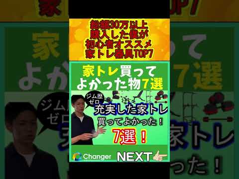 【筋トレ初心者向け】ホームジムおすすめ器具買ってよかった物TOP7【ダンベル・懸垂機】#shorts