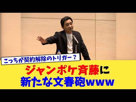 ジャンポケ斎藤に新たな文春砲www【2chまとめ】【2chスレ】【5chスレ】