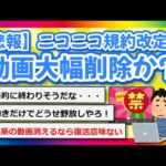 【2chまとめ】【悲報】ニコニコ規約改定で動画大幅削除か？【ゆっくり】