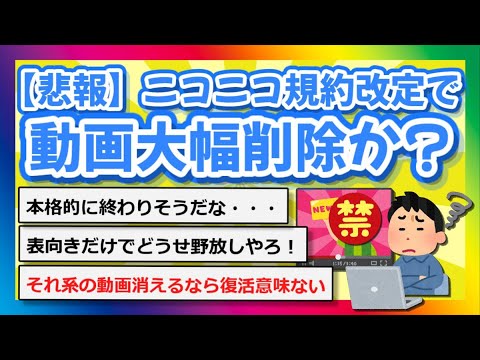 【2chまとめ】【悲報】ニコニコ規約改定で動画大幅削除か？【ゆっくり】