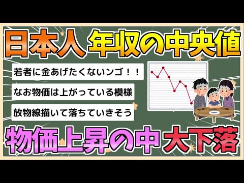 【2chまとめ】日本の年収の中央値、物価上昇の中で下がりまくる【ゆっくり実況】