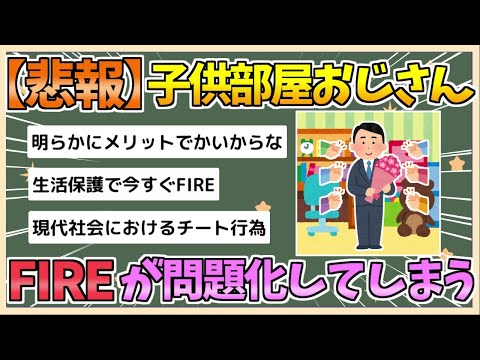 【2chまとめ】【悲報】「こどおじFIRE」が問題に　「社会的責務を果たさず社会から離脱するな」と炎上してしまう【ゆっくり実況】