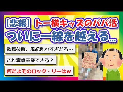 【2chまとめ】【悲報】トー横キッズのパパ活、ついに一線を越える【ゆっくり】