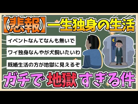 【2chまとめ】【悲報】一生独身、ガチで地獄すぎる件wwwwwwwwwwwwwwwwwwwww【ゆっくり実況】