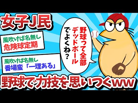 【悲報】女子J民、野球で力技を思いついてしまうｗｗｗ【2ch面白いスレ】【ゆっくり解説】