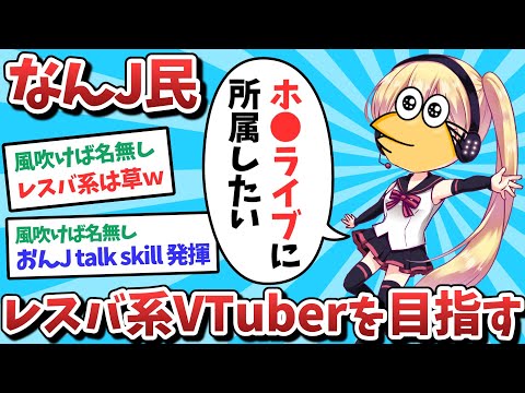 【悲報】なんJ民、レスバ系VTuberを目指してしまうｗｗｗ【2ch面白いスレ】【ゆっくり解説】