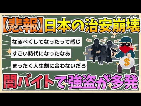 【2chまとめ】【悲報】日本の治安、終わる　闇バイトで強盗が多発してしまう【ゆっくり実況】