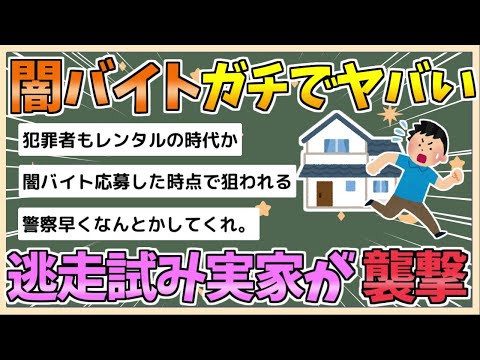 【2chまとめ】闇バイト、途中で辞めて逃げ出そうとすると指示役が闇バイトを使いガチで実家を襲撃していた…【ゆっくり実況】