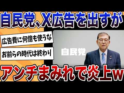 【2chまとめ】自民党、Xに莫大な広告費をかけるもアンチコメントだらけで完全に逆効果ｗｗｗ【ゆっくり解説】