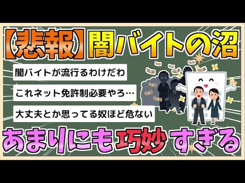 【2chまとめ】【悲報】闇バイトの沼、あまりにも巧妙すぎる【ゆっくり実況】