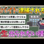 【2chまとめ】闇バイト「何年くらいで出られますか？💦」弁護士「一生出られないよ」【ゆっくり実況】