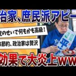 【2chまとめ】政治家、選挙中だけコンビニ弁当で庶民派アピールするも逆に国民ブチギレる【ゆっくり解説】