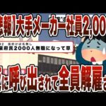 【2chまとめ】【悲報】大手メーカー社員2,000人 夜に呼び出されて全員解雇される…