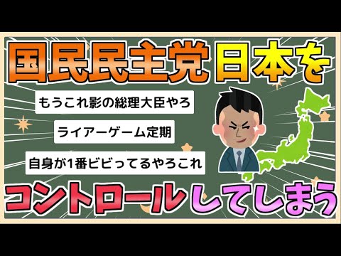 【2chまとめ】国民民主党、日本をコントロールしてしまうｗｗｗｗｗｗｗｗ【ゆっくり実況】