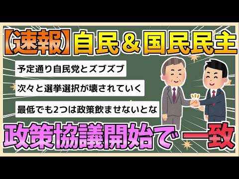 【2chまとめ】【速報】自民、国民民主が政策協議開始で一致【ゆっくり実況】