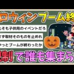 【2chまとめ】ハロウィン、廃れる　「仮装しても浮く」「人がいなくて悲しい」渋谷・新宿・池袋…規制で変わりゆくハロウィン【ゆっくり実況】