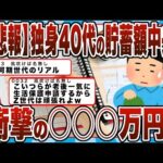 【2chまとめ】【悲報】独身40代の貯蓄額中央値、衝撃の○○○万円ｗ