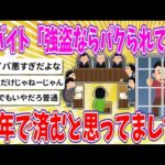 【2chまとめ】闇バイト「強盗ならパクられても5年で済むと思ってました」【ゆっくり】