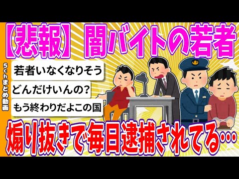 【2chまとめ】【悲報】闇バイトの若者、煽り抜きで毎日逮捕されてる 【ゆっくり】